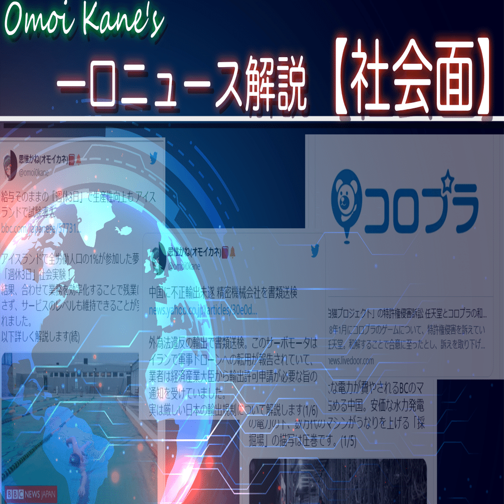 思惟かねの一口ニュース解説【社会面/7月】  「アイスランドが週休3日社会実験」「外為法違反サーボモーター不正輸出」「中国BCマイニング規制」「任天堂コロプラ特許訴訟決着」｜思惟かね（オモイカネ）