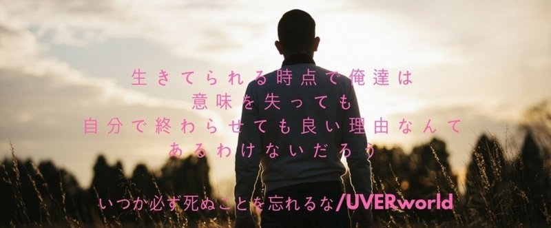 いつか必ず死ぬことを忘れるな Uverworld 諦めながら生きる人生なんて面白くない Takashi Sumida Note いつか必ず死ぬことを忘れるな Uverworld 諦めながら生きる人生なんて面白くない Takashi Sumida Note