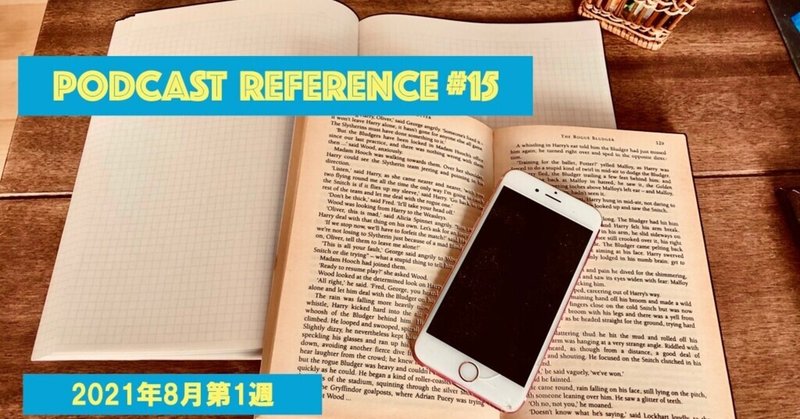 Podcast Reference #15 2021年8月第1週
