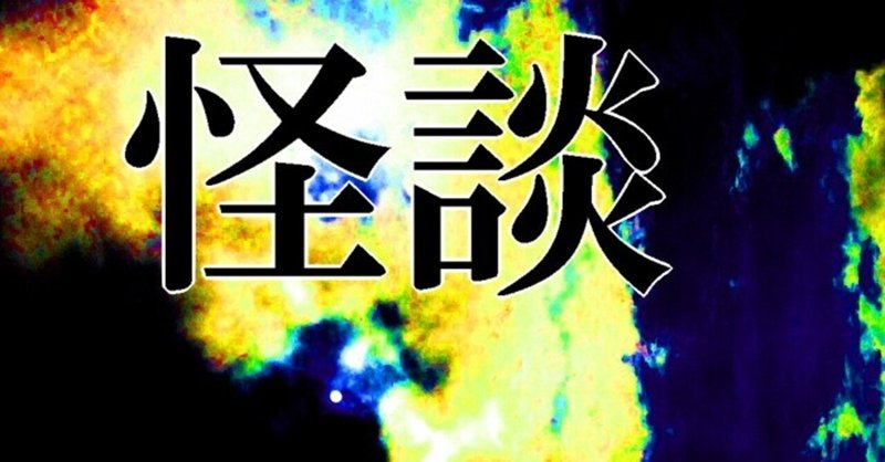 【怪談】おばあさん(仮)