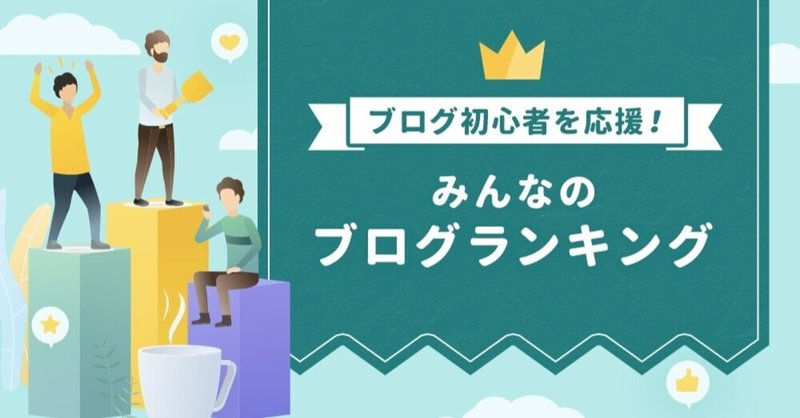 ブログ初心者でも楽しめる みんなのブログランキング に込めた想い 中島大介 なかじ Note