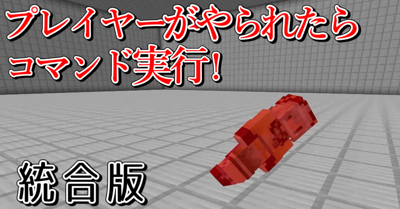 統合版マイクラで死亡検知 ゆうや Note