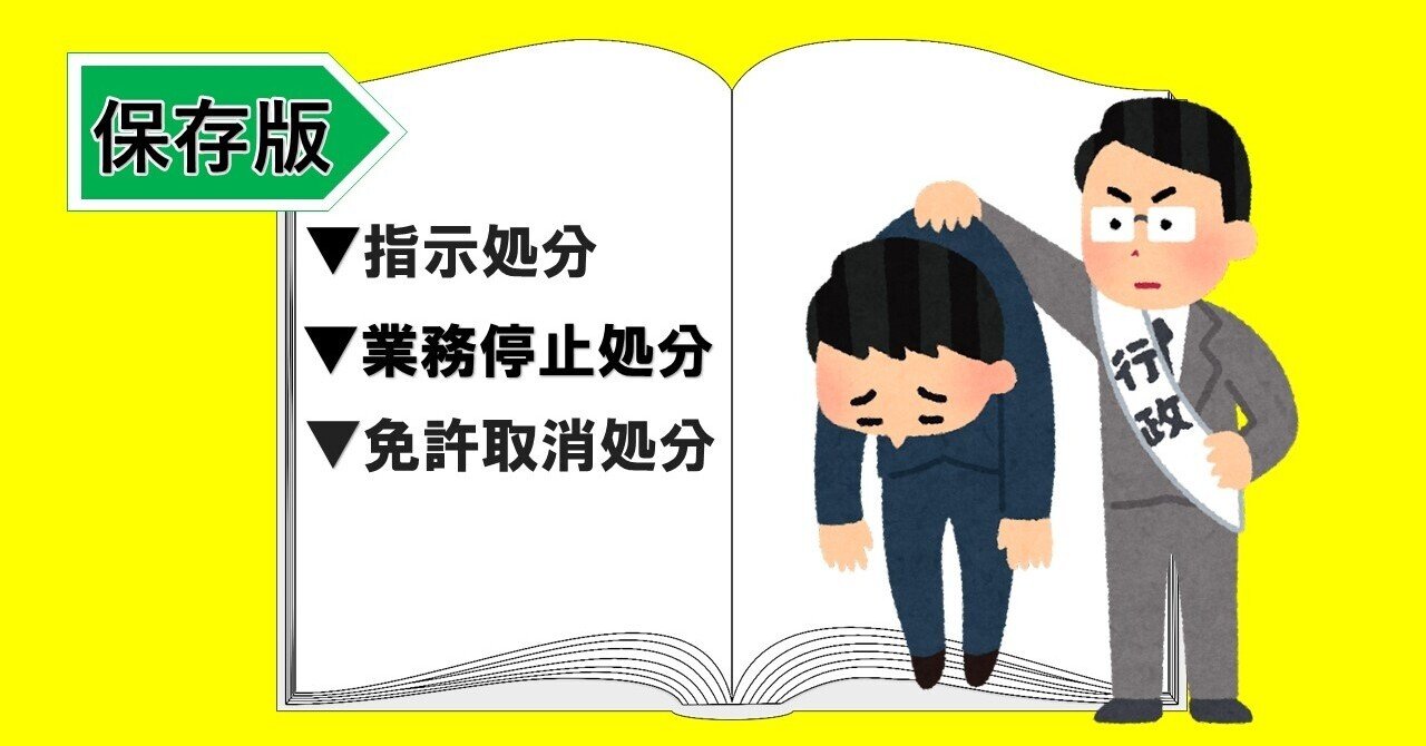 今さら聞けない「行政処分」を詳しく解説｜佐々木正人｜企業リスクのコンサルタント【ビジネスコラム書いてます】