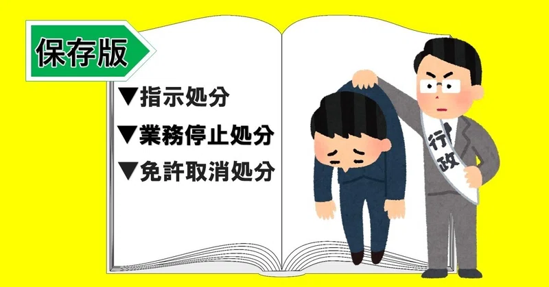 今さら聞けない「行政処分」を詳しく解説｜佐々木正人｜企業リスクのコンサルタント【ビジネスコラム書いてます】