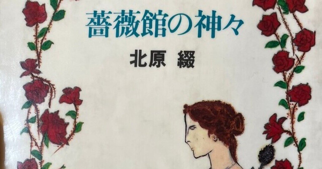 読書記録 美少女奇譚 薔薇館の神々 北原綴 きいろ Note