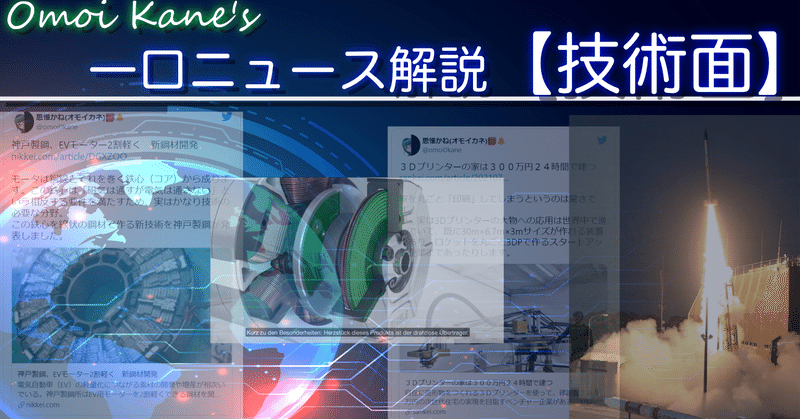 思惟かねの一口ニュース解説【技術面/7月】 「神戸製鋼モータ鉄心の新製法」「3Dプリンターの家！？」「磁石不要の新モーター」「衝撃波で飛ぶロケットエンジン」