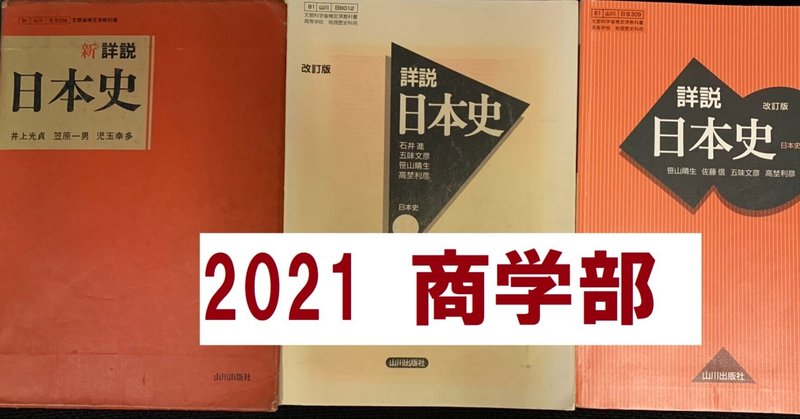 教科書だけで解く早大日本史 2021商学部 1