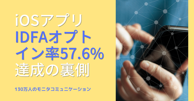 130万人のアンケートモニターとのコミュニケーション施策 Iosアプリのidfaオプトイン率57 6 達成の裏側 マクロミル公式note Note