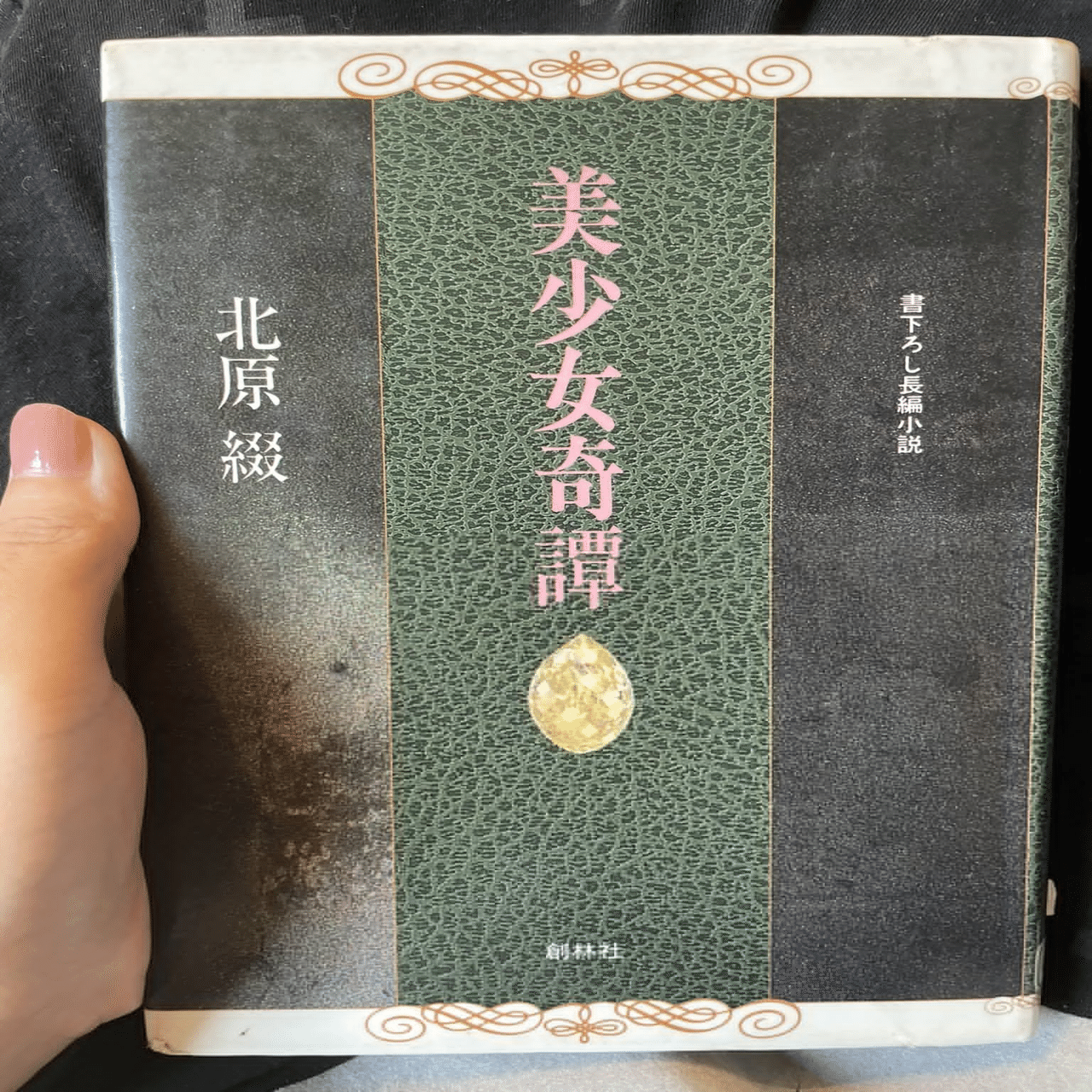 読書記録 美少女奇譚 薔薇館の神々 北原綴 きいろ Note