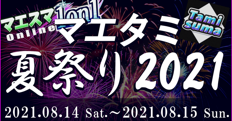 2daysスマブラspオンライン大会 マエタミ夏祭り21 開催決定 まえだくん Note