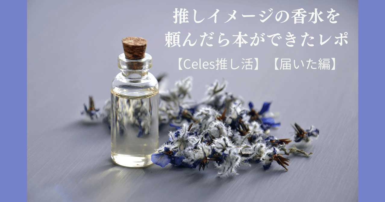 Celes推し活 推しイメージの香水を頼んだら本ができたレポ 届いた編 U U C Note