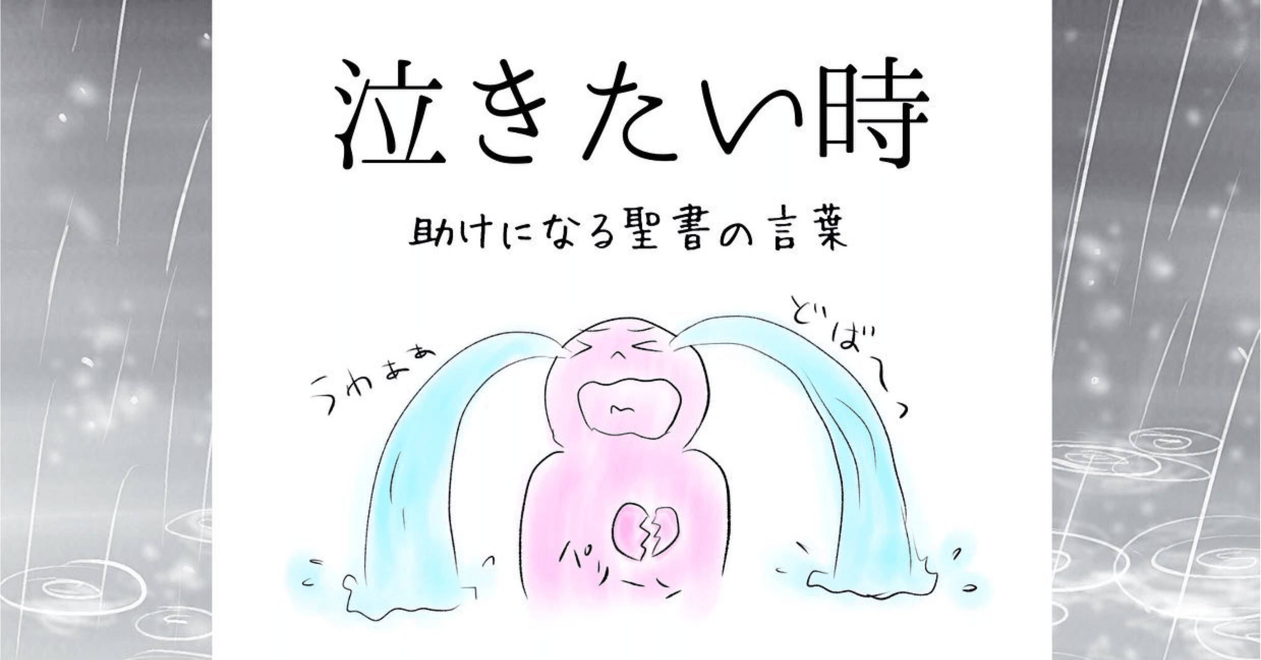 泣きたい時 助けになる聖書の言葉 Lifesapli ライフサプリ Note