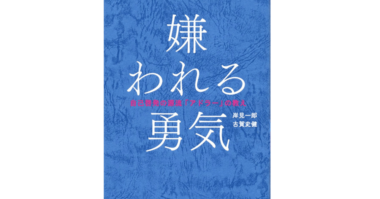 嫌われる勇気 は英語で アドラー心理学 英語表現 Kiyoshi 英語系noter Note 嫌われる勇気 は英語で アドラー心理学 英語表現 Kiyoshi 英語系noter Note