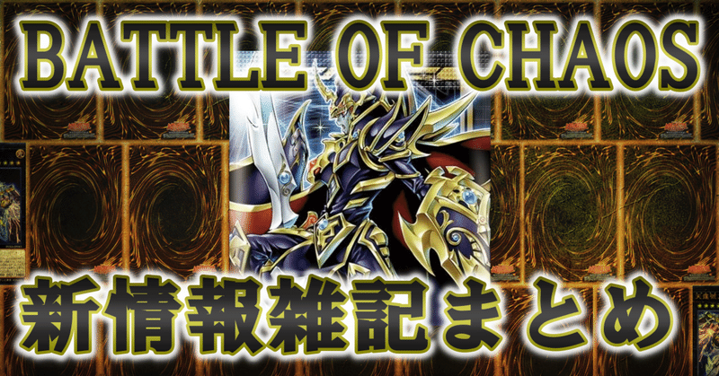 BATTLE OF CHAOS新情報雑記まとめ