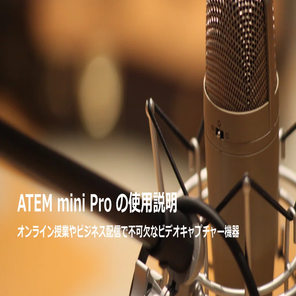 オンライン授業やビジネス配信で不可欠なビデオキャプチャー機器｜ATEM