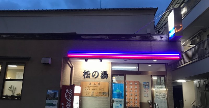 板橋区　松の湯