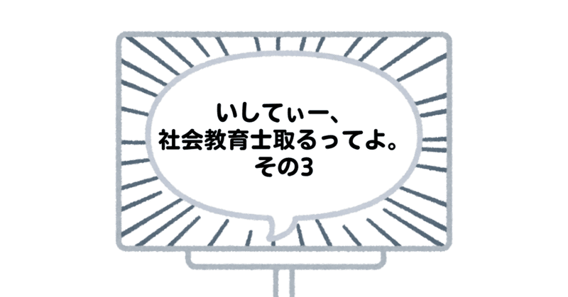 いしてぃー、#社会教育士 取るってよ。その3