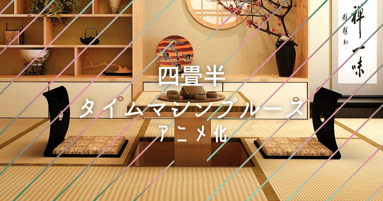 四畳半タイムマシンブルース アニメ化 Chan C Hanagumi Note