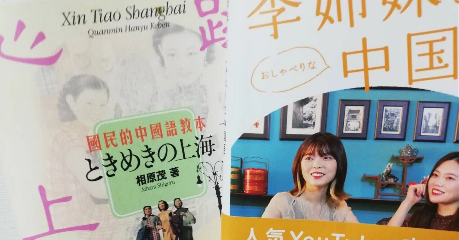 ときめきの上海/李姉妹の中国語（院試対策のテキスト）｜佐藤大朗