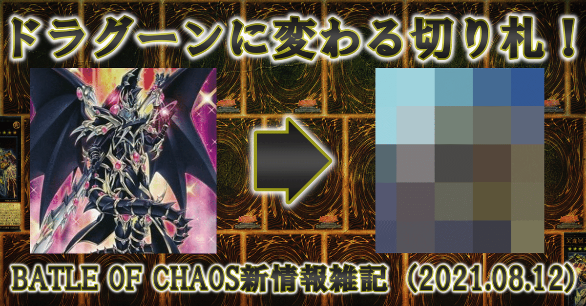 サムネイル／バトル・オブ・カオス新情報雑記2021.08.12