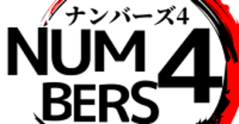 毎日お昼12時迄に更新 公式 ナンバーズ侍 ナンバーズ4予想専門屋 Note 毎日お昼12時迄に更新 公式 ナンバーズ侍 ナンバーズ4予想専門屋 Note