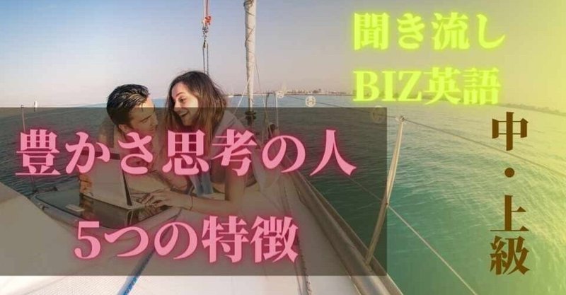 豊かさ思考の人5つの特徴ー仕事で使える実用英語 ビビアン 元カナダ政府在日国際交流員 Note 豊かさ思考の人5つの特徴ー仕事で使える実用英語 ビビアン 元カナダ政府在日国際交流員 Note
