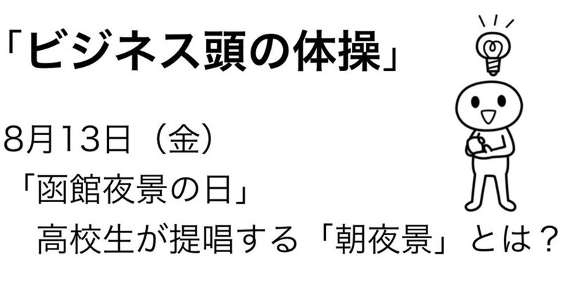 ＃386 「ビジネス頭の体操」 8月13日のケーススタディ