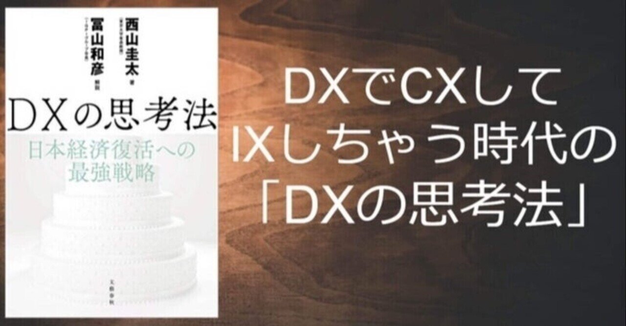 意識で変わる世界 DXでCXしてIXしちゃう時代の「DXの思考法」6｜しのジャッキー