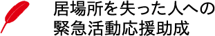 共同募金_居場所ロゴ_決定