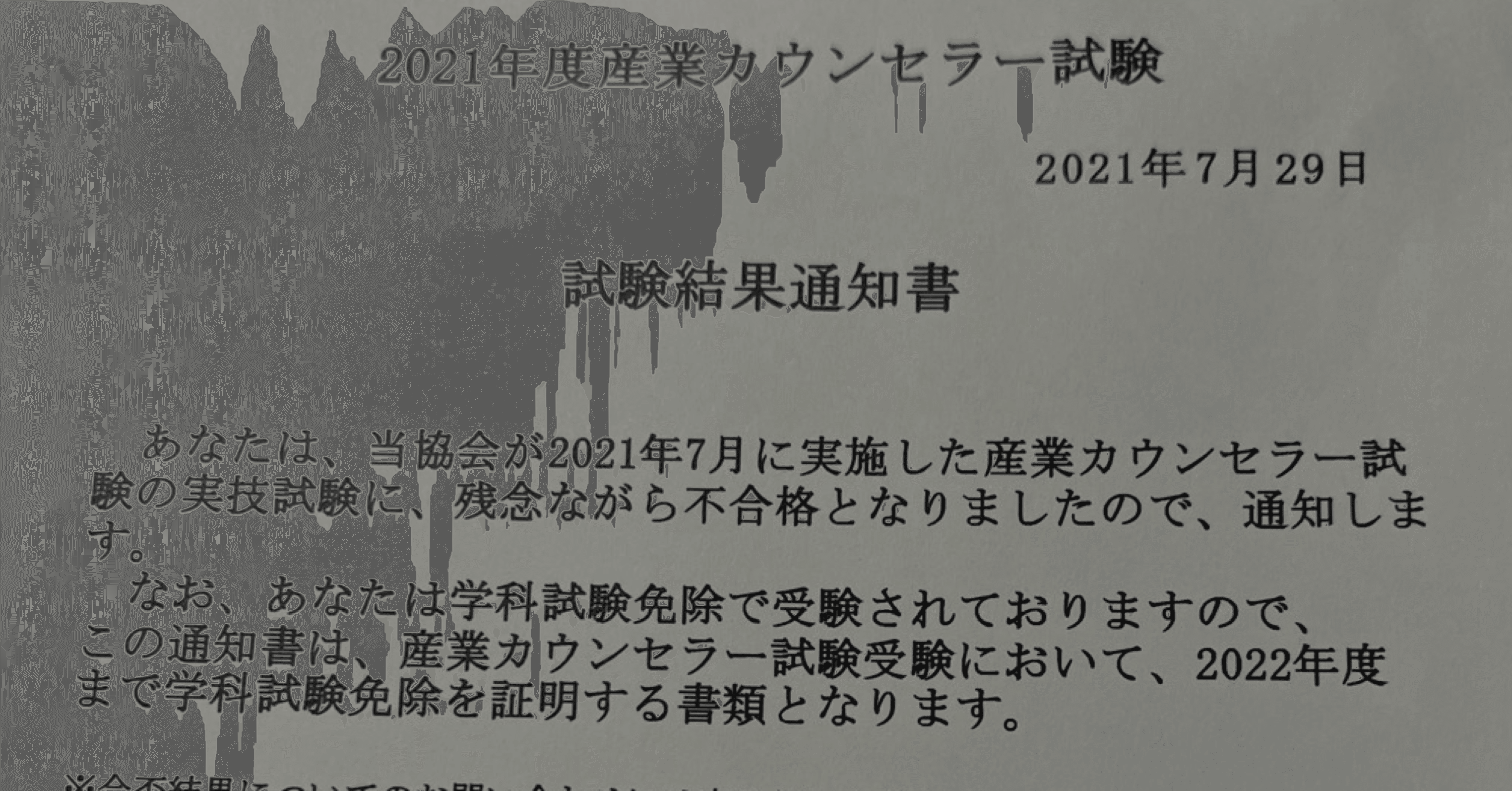 産業カウンセラー 実技試験不合格 しゅうめい Note