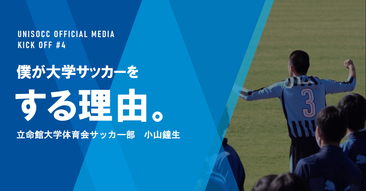 僕が大学サッカーをする理由 小山鐘生 ユニサカ Note 僕が大学サッカーをする理由 小山鐘生 ユニサカ Note