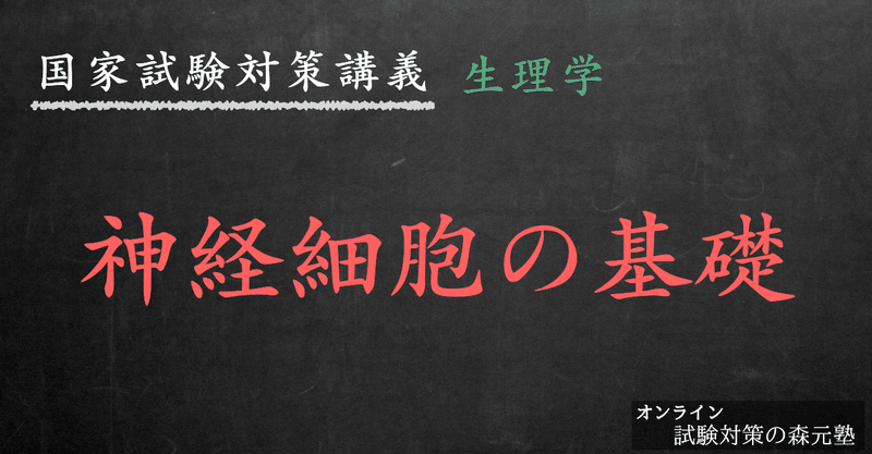 生理学 図解イラストとゴロで簡単 神経細胞の基礎 の覚え方 森元塾 国家試験対策 Note 生理学 図解イラストとゴロで簡単 神経細胞の基礎 の覚え方 森元塾 国家試験対策 Note