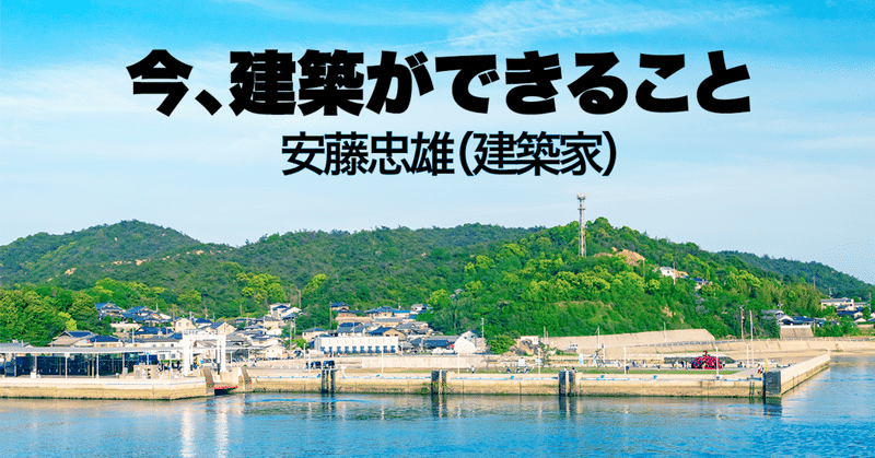 安藤忠雄　今、建築ができること