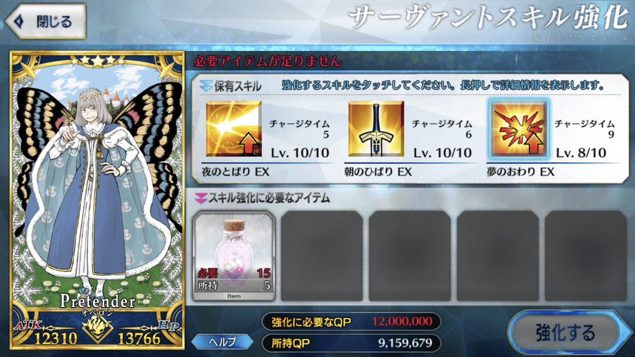 Fgo オベロンのスキル強化中 悠久の実を収穫完了して進めています あと ほんの少しでスキルマなのに夢幻の鱗粉とqp がタリナーイ ということで またしてもフリクエ周回です もう少し シュウ3 Note Fgo オベロンのスキル強化中 悠久の実を収穫完了して進めています あと ほんの少しでスキルマなのに夢幻の鱗粉とqp がタリナーイ ということで またしてもフリクエ周回です もう少し シュウ3 Note