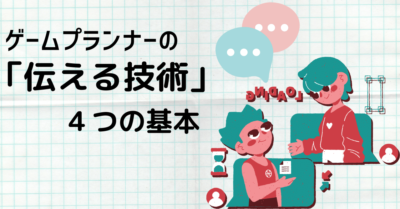 Note14 ゲームプランナーの 伝える技術 ４つの基本 げーむ仙人かいぽん ぱぱら快刀 Note
