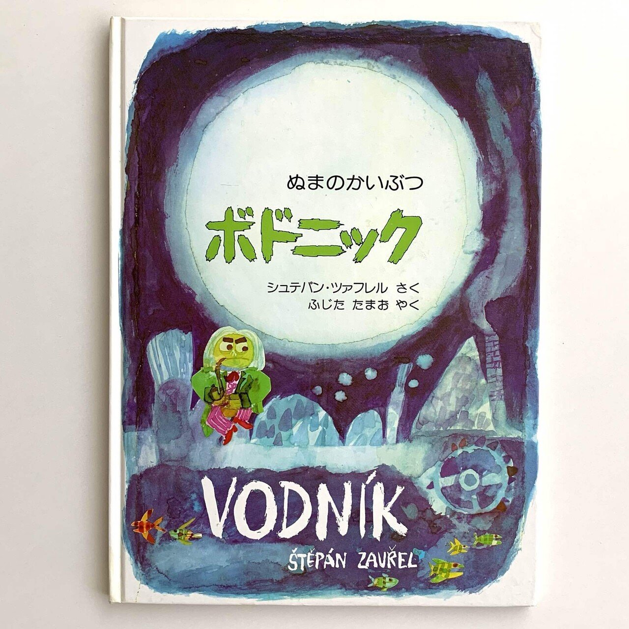 オンラインショップ更新】特集 チェコの絵本｜岩瀬まな／まなみ