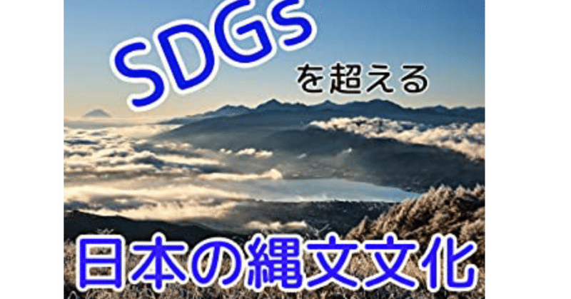 『SDGsを超える日本の縄文文化』ご紹介