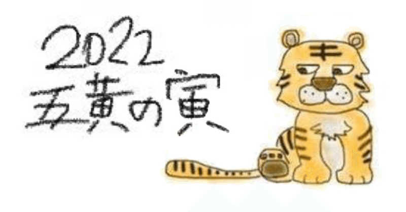 22年生まれの干支 ゆい Note