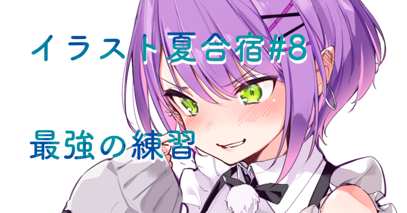 イラスト夏合宿 8 最強の練習 ゆやぃやうい Note