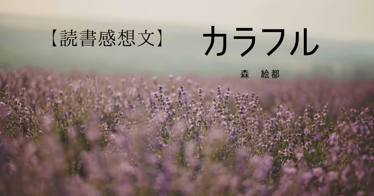 読書感想文 カラフル 著者 森 絵都 Akari Note 読書感想文 カラフル 著者 森 絵都 Akari Note