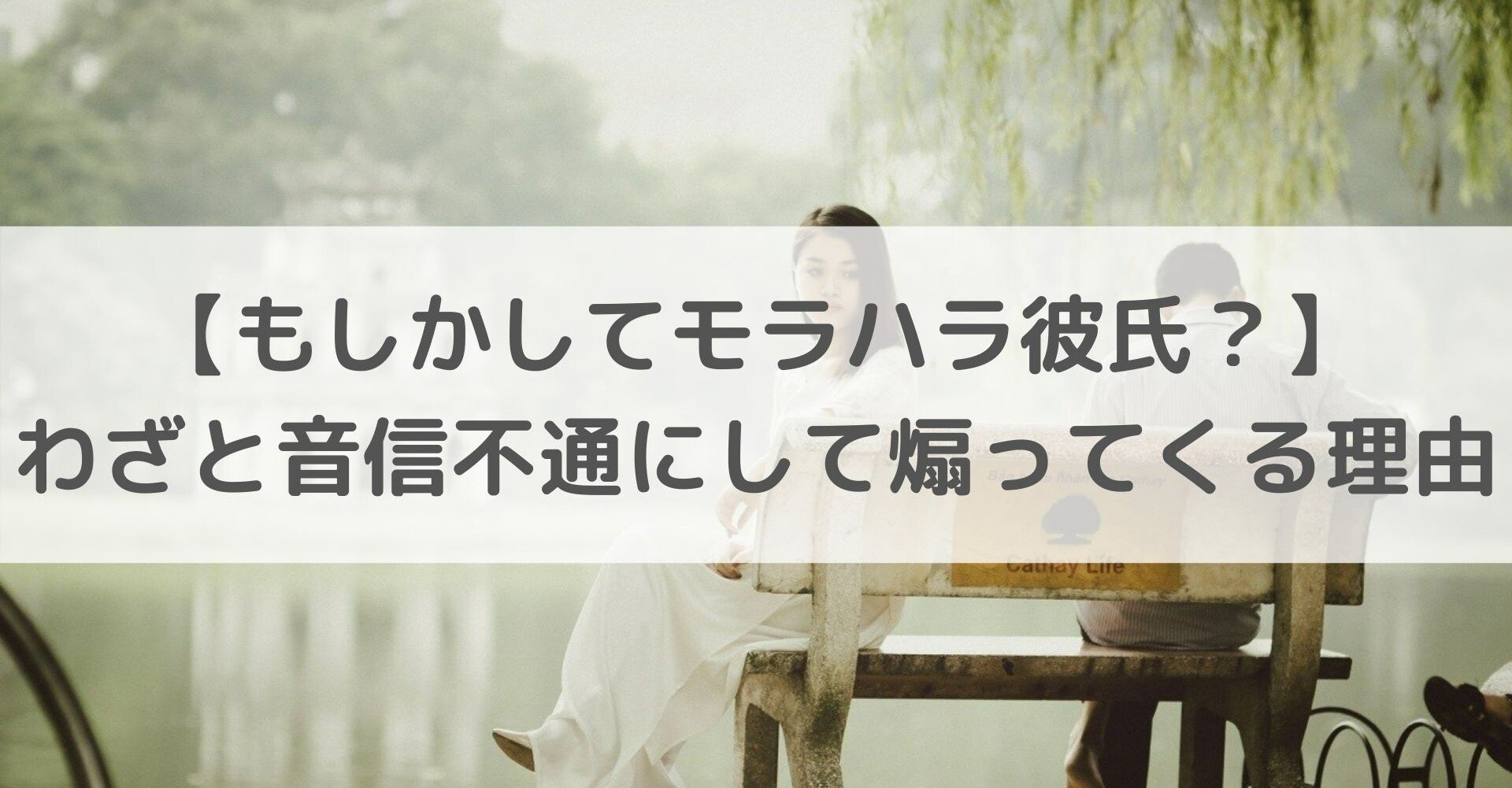 もしかしてモラハラ彼氏 わざと音信不通にして煽ってくる理由 Elena 恋愛 国際恋愛カウンセラー Note