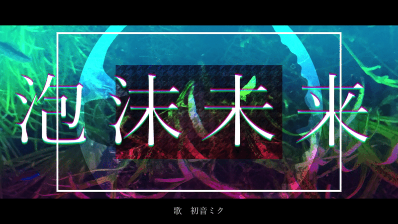 泡沫未来 _ 初音ミク 0-12 screenshot