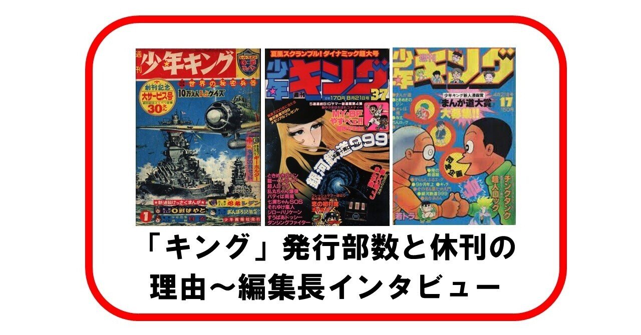 週刊少年キング 少年 画報社 の発行部数と休刊の理由ー最後の編集長のインタビューより 出版コンサル 書籍 雑誌の発行部数マニア 現役出版営業 上原龍一 Note