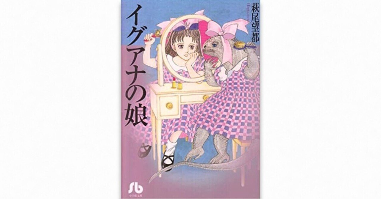 二次元 母娘 萩尾望都──ゆるしたい娘|三宅香帆|PLANETS