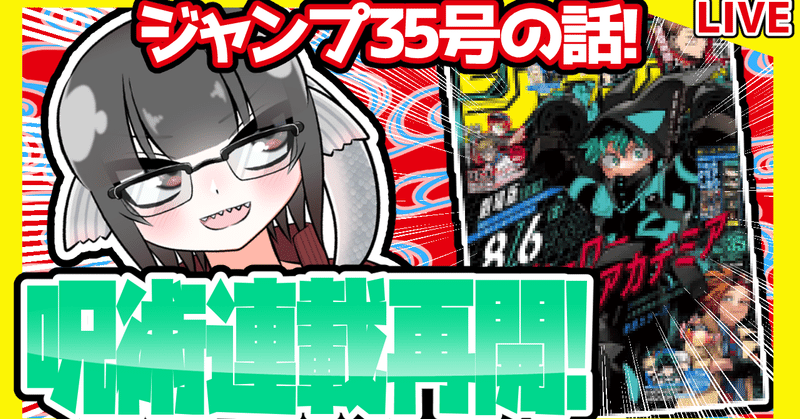 Wj35 週刊少年ジャンプ21年35号感想 寿司いくら 寿司いくら バーチャル半魚人 Note