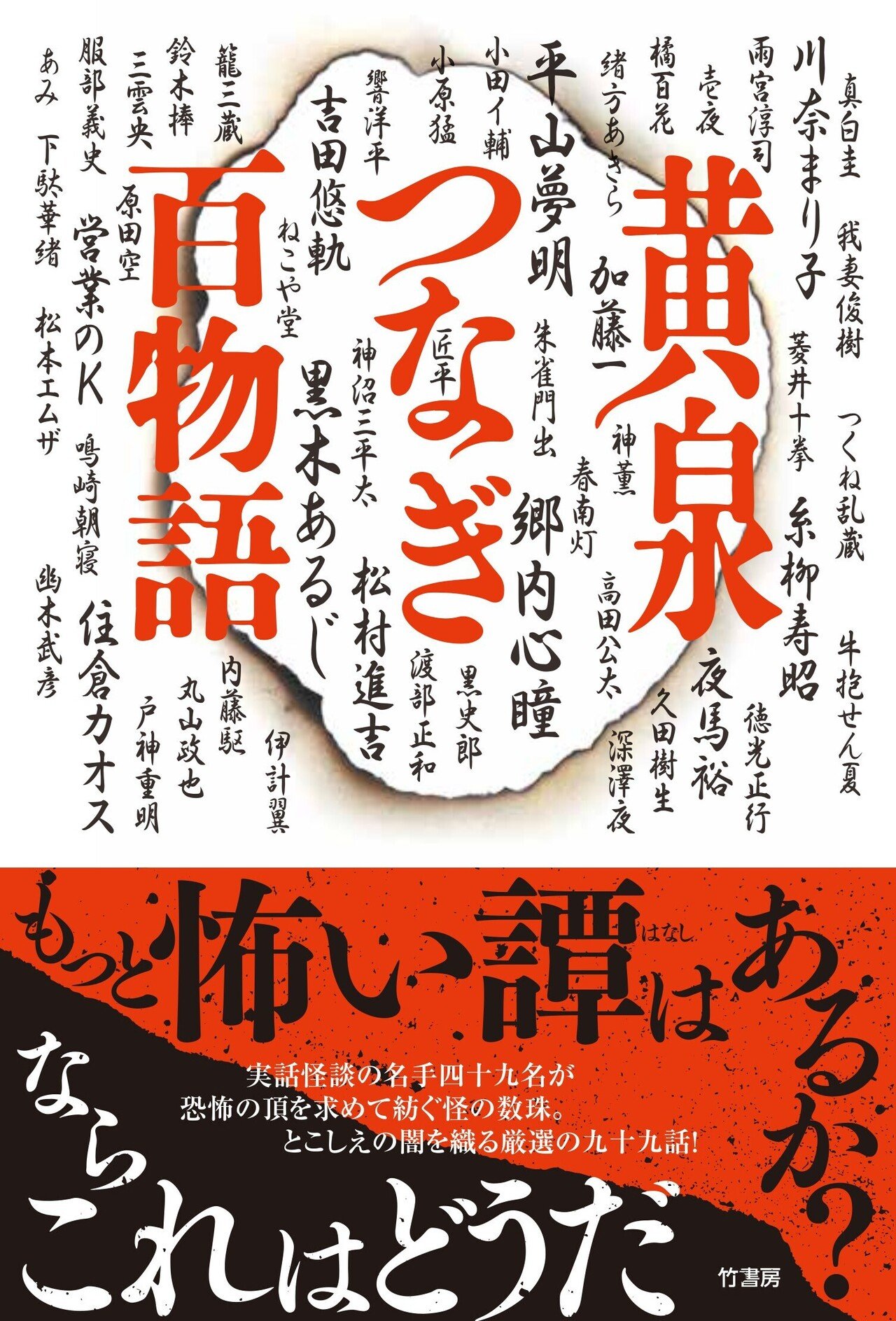 黄泉つなぎ百物語』実話怪談界を代表する49名が競筆！究極の百