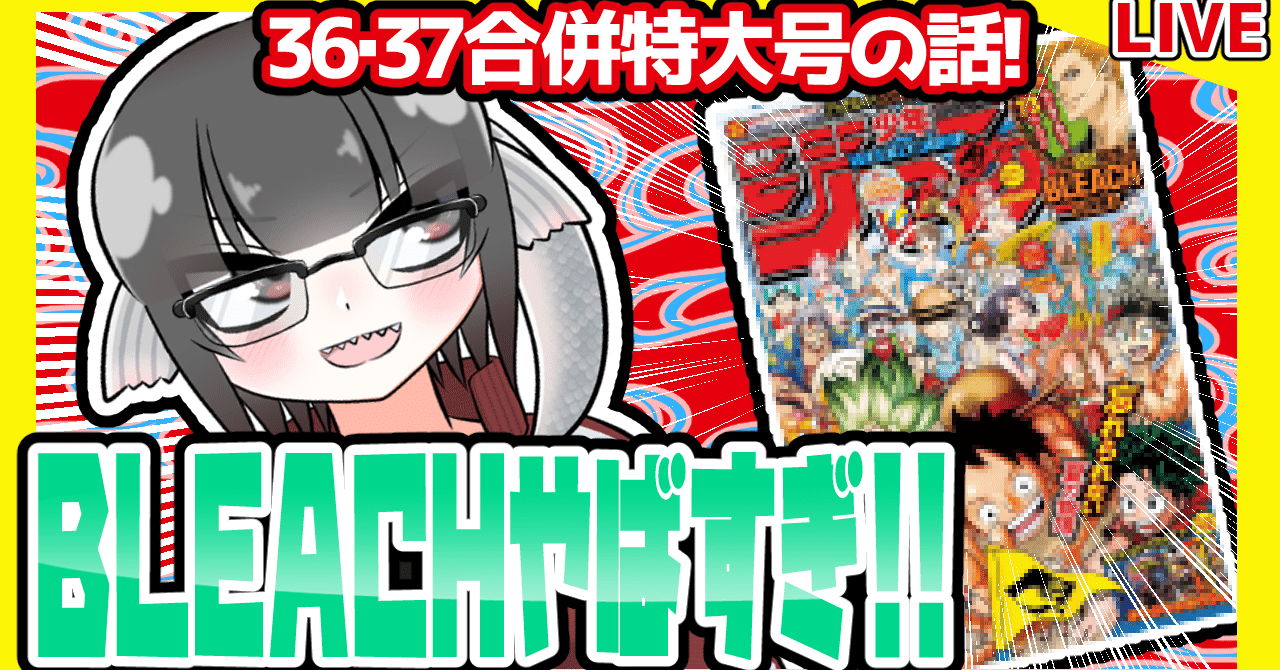 WJ36・37】週刊少年ジャンプ2021年36・37合併特大号感想【寿司いくら
