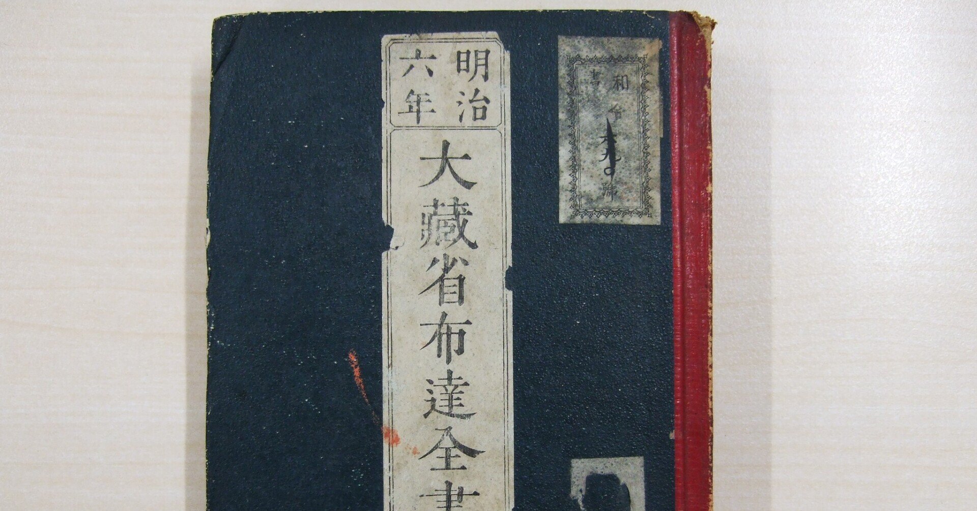 書物の転形期09 洋式製本の移入6:印書局設立前後の官庁洋装本 書物の転形期09 洋式製本の移入6:印書局設立前後の官庁洋装本