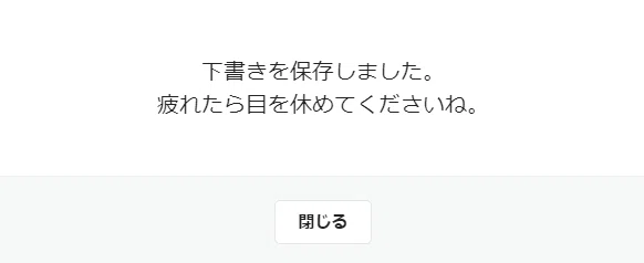 下書き保存