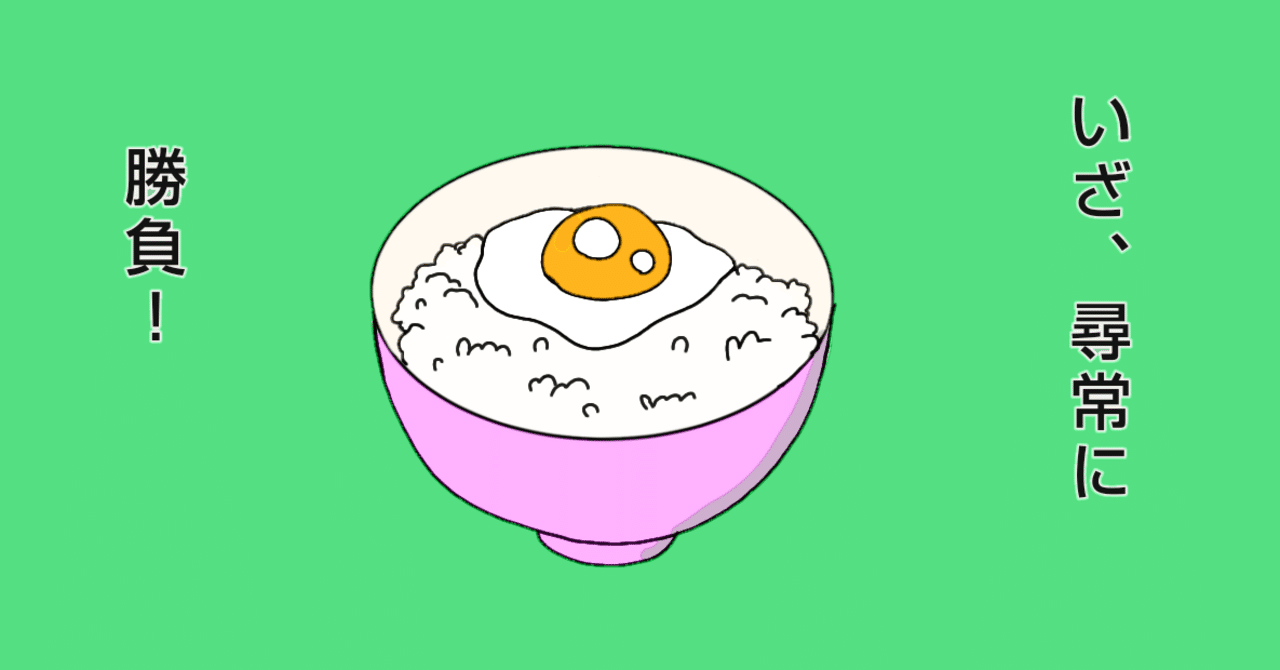 因縁の対決 卵かけご飯 Pim Note